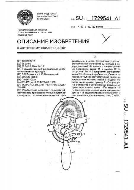 Устройство для тренировки дыхания (патент 1729541)