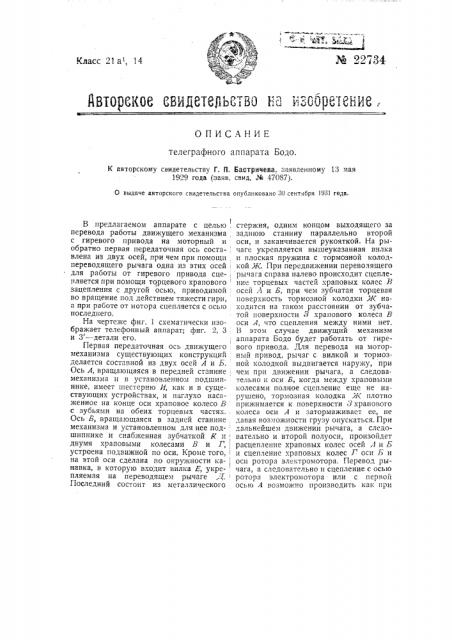 Телеграфный аппарат бодо (патент 22734)
