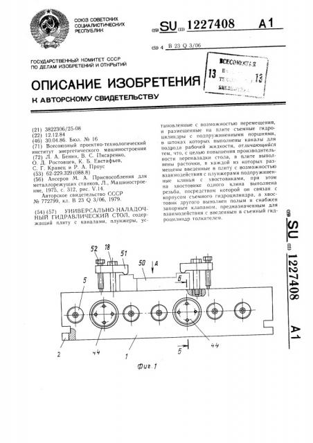 Универсально-наладочный гидравлический стол (патент 1227408)