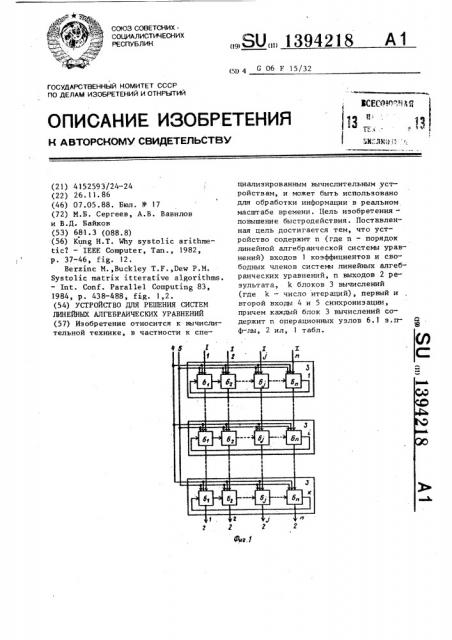 Устройство для решения систем линейныых алгебраических уравнений (патент 1394218)