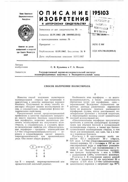 Способ получения полистирола (патент 195103)
