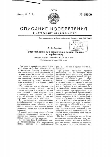 Приспособление для выключения подачи топлива к карбюратору (патент 59500)
