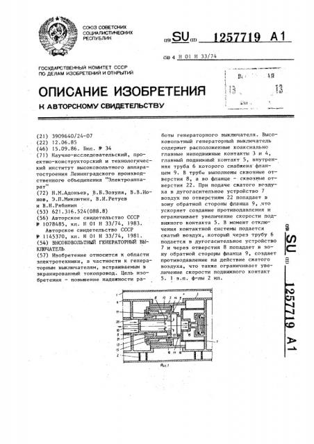 Высоковольтный генераторный выключатель (патент 1257719)