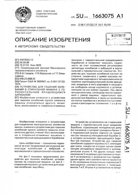 Устройство для гашения колебаний в стиральной машине с горизонтальным вращающимся барабаном (патент 1663075)