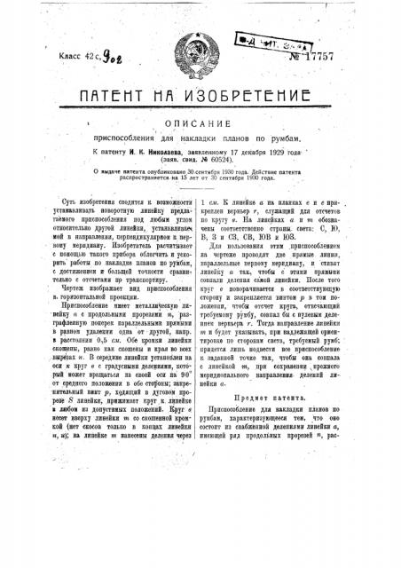 Приспособление для накладки планов по румбам (патент 17757)