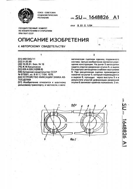 Устройство фиксации замка автосцепки (патент 1648826) Устройство фиксации замка автосцепки (патент 1648826)