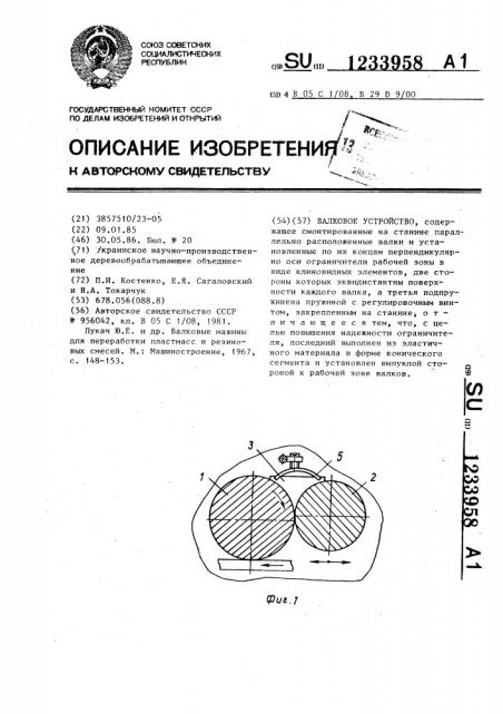 Валковое устройство (патент 1233958)