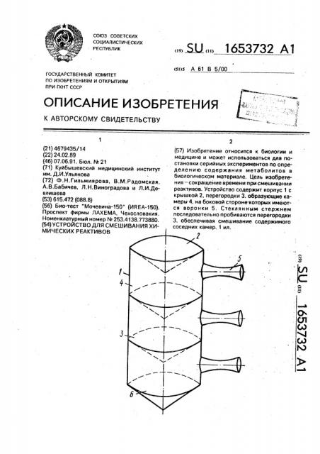 Устройство для смешивания химических реактивов (патент 1653732)