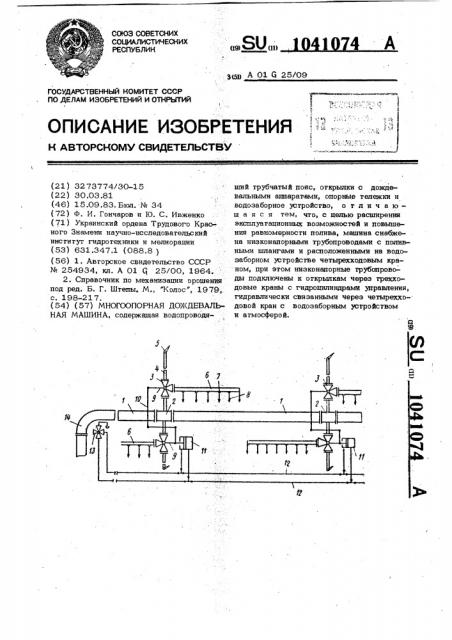 Многоопорная дождевальная машина (патент 1041074)