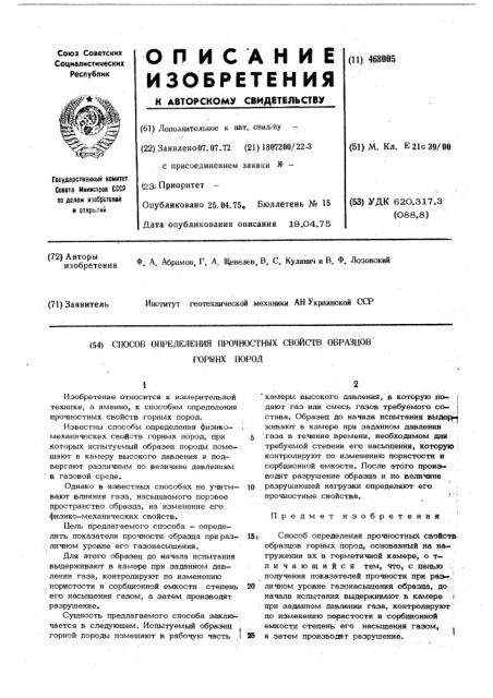 Способ определения прочностных свойств образцов горных пород (патент 468005)