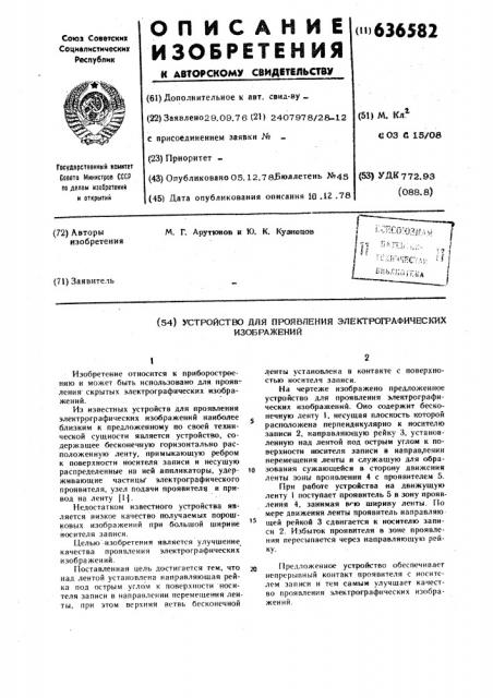 Устройство для проявления электрографических изображений (патент 636582)