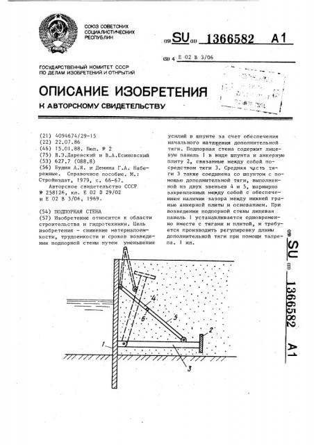 Подпорная стена (патент 1366582)