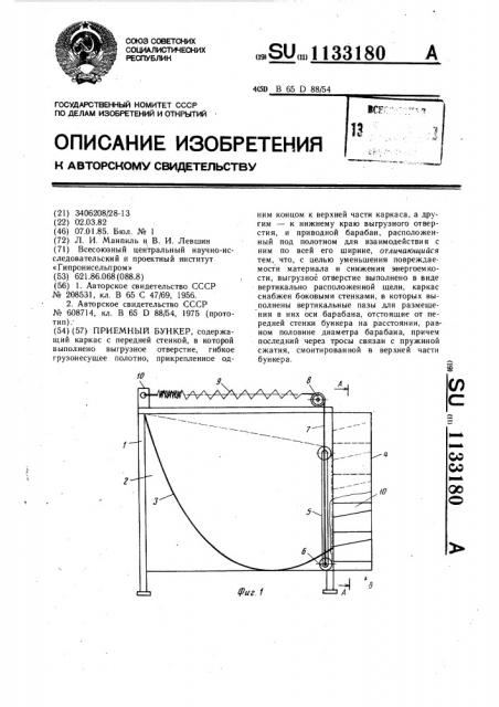 Приемный бункер (патент 1133180)