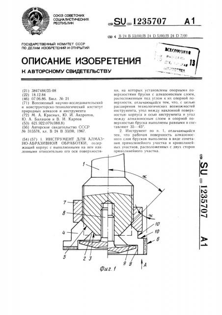 Инструмент для алмазно-абразивной обработки (патент 1235707)