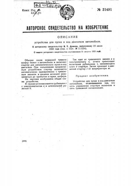 Устройство для пуска в ход двигателя автомобиля (патент 31491)