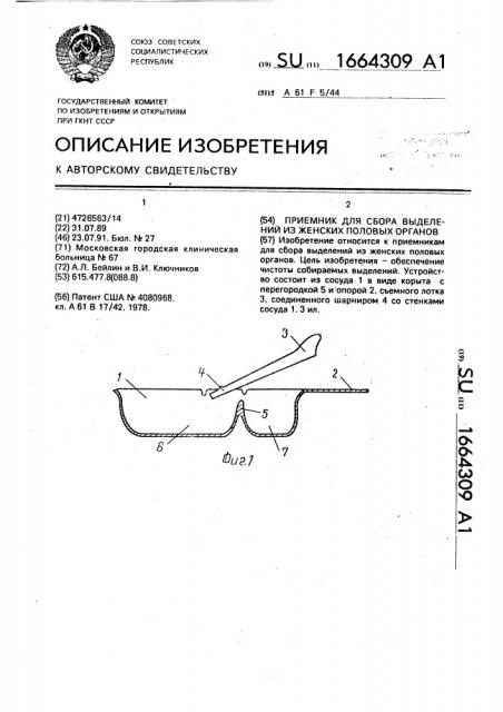 Приемник для сбора выделений из женских половых органов (патент 1664309)