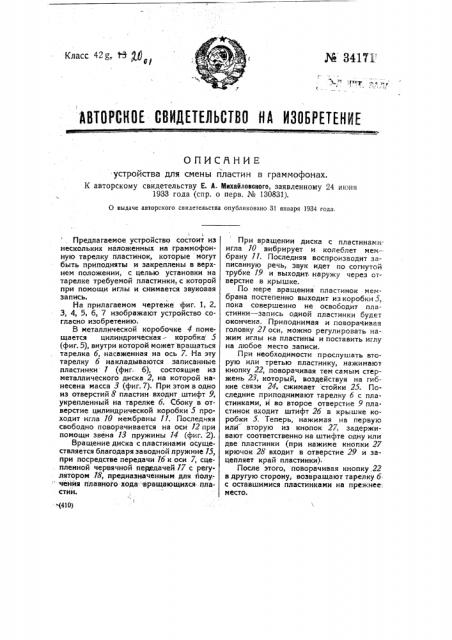 Устройство для смены пластин в граммофонах (патент 34171)