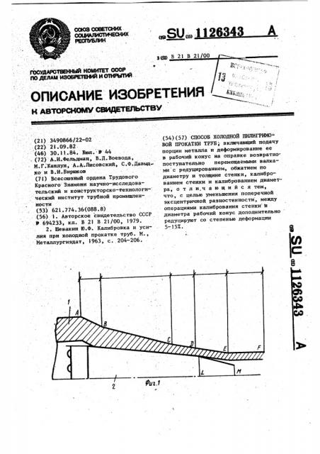 Способ холодной пилигримовой прокатки труб (патент 1126343)