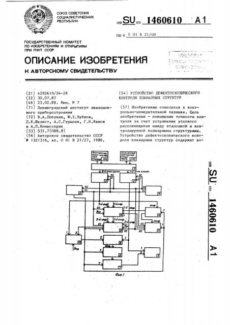 Устройство дефектоскопического контроля планарных структур (патент 1460610)