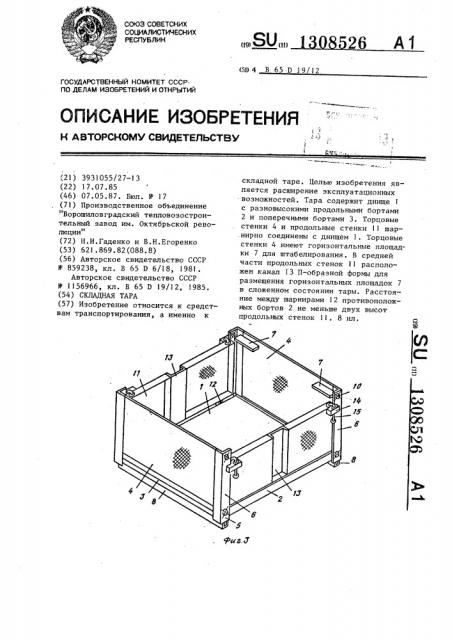 Складная тара (патент 1308526)