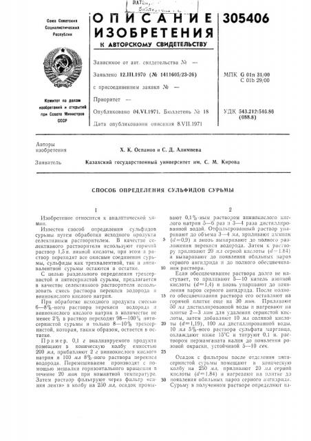 Способ определения сульфидов сурьмы (патент 305406)