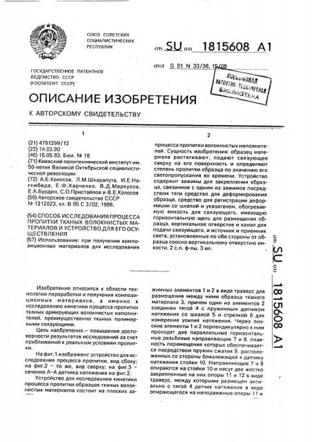 Способ исследования процесса пропитки тканых волокнистых материалов и устройство для его осуществления (патент 1815608)