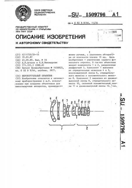 Широкоугольный объектив (патент 1509796)