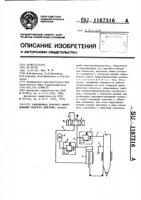 Гидропривод рабочего оборудования ударного действия (патент 1167316)