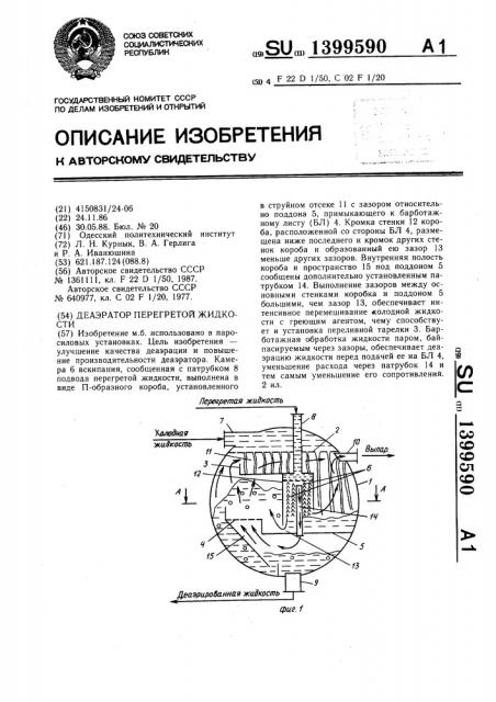 Деаэратор перегретой жидкости (патент 1399590)