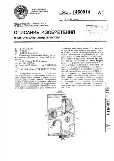 Задняя бабка токарного станка (патент 1450914)