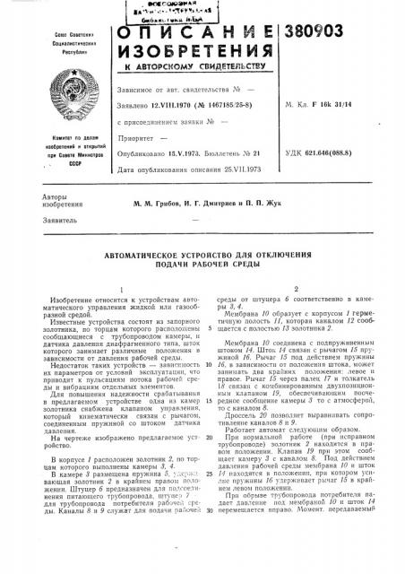 Автоматическое устройство для отключения подачи рабочей среды (патент 380903)