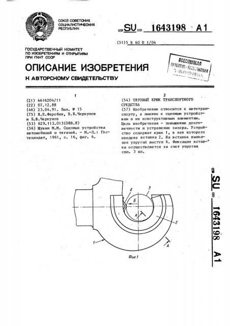 Тяговый крюк транспортного средства (патент 1643198)