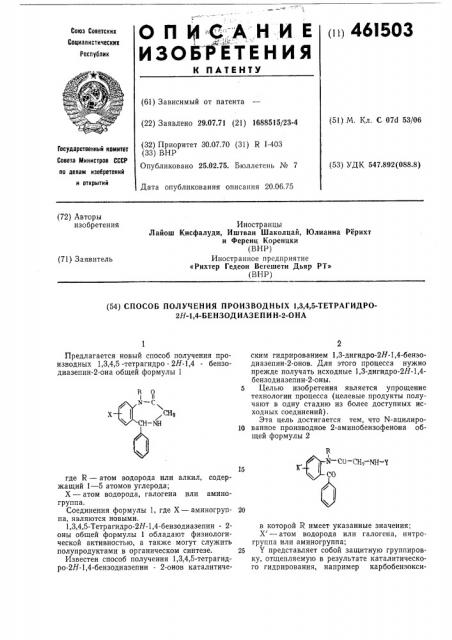 Способ получения производных 1,3, 4,5-тетрагидро-2н-1,4- бензодиазепин2-она (патент 461503)