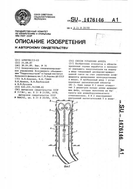 Способ установки анкера (патент 1476146)