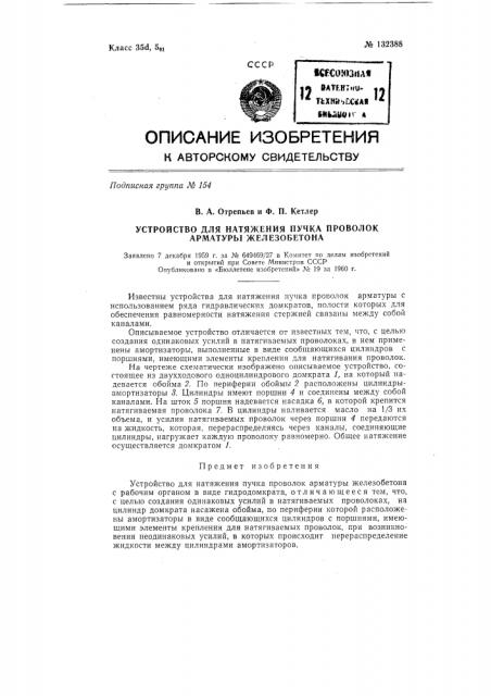 Устройство для равномерного натяжения стержней пучка арматуры железобетона (патент 132388)