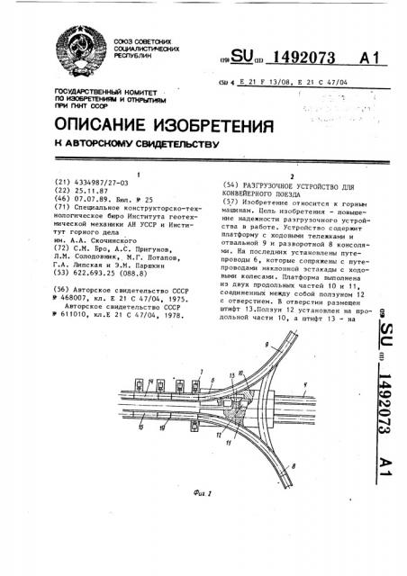 Разгрузочное устройство для конвейерного поезда (патент 1492073)