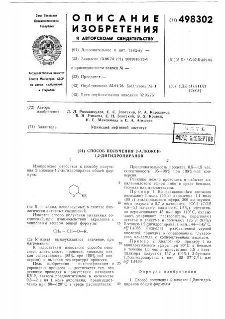 Способ получения 2-алкокси-1,2-дигидропиранов (патент 498302)