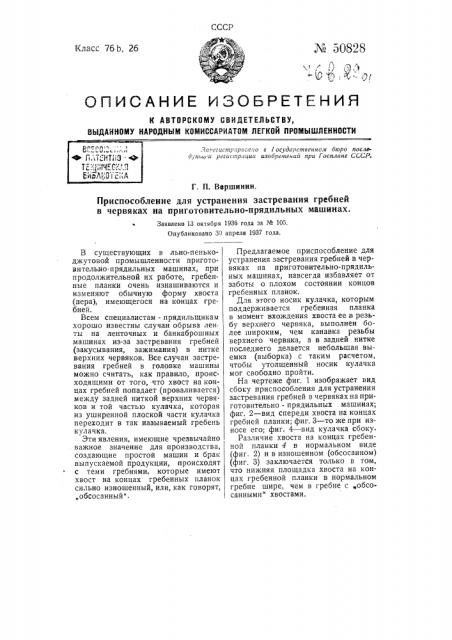 Приспособление для устранение застревания гребней в червяках на приготовительно-прядильных машинах (патент 50828)