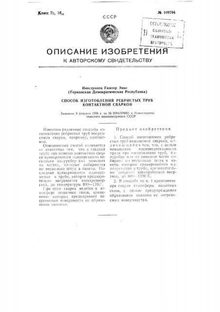 Способ изготовления ребристых труб контактной сваркой (патент 109794)