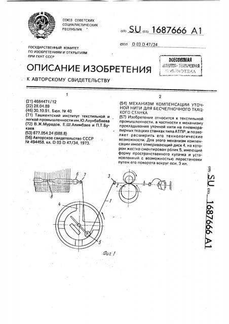 Механизм компенсации уточной нити для бесчелночного ткацкого станка (патент 1687666)