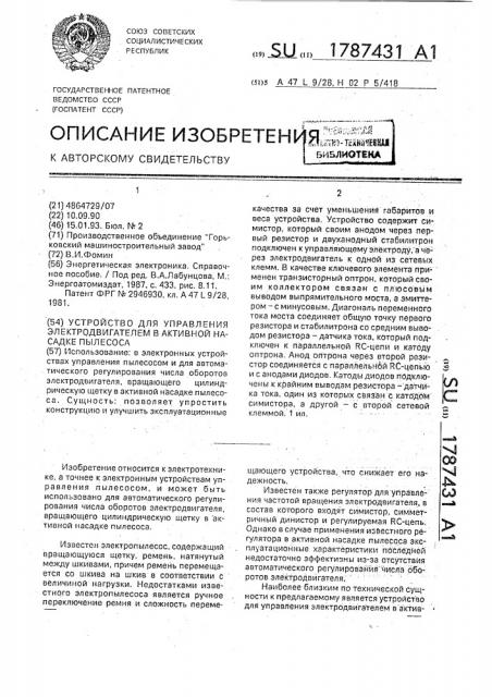 Устройство для управления электродвигателем в активной насадке пылесоса (патент 1787431)