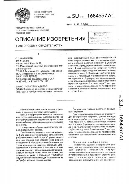 Поглотитель ударов (патент 1684557)