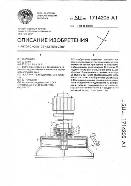 Насос (патент 1714205)