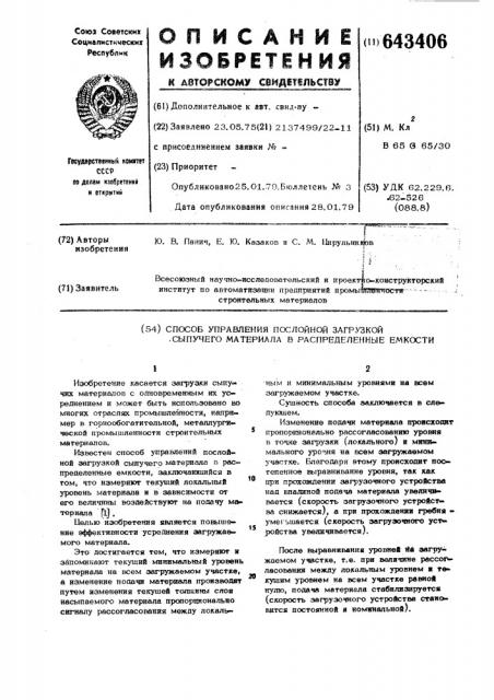 Способ управления послойной загрузкой сыпучего материала в распределенные емкости (патент 643406)