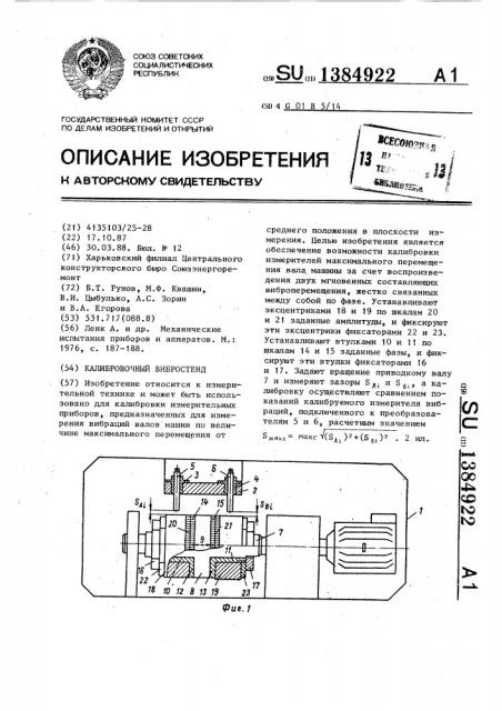 Калибровочный вибростенд (патент 1384922)