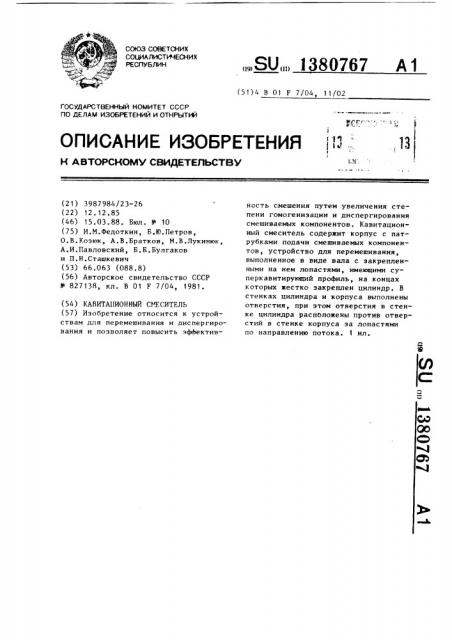 Кавитационный смеситель (патент 1380767)