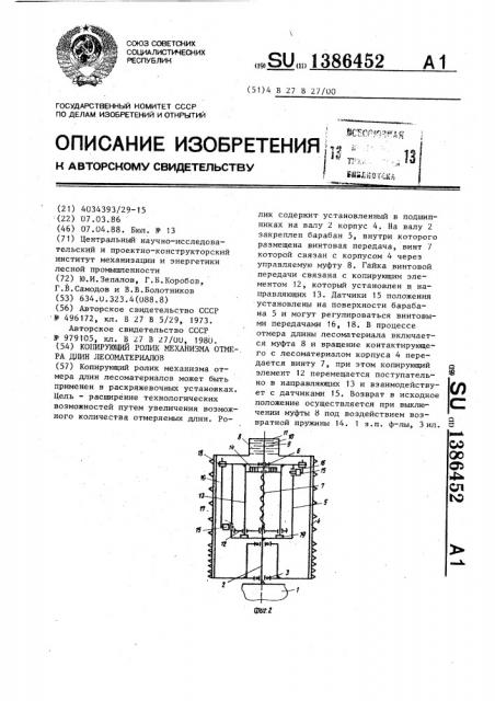 Копирующий ролик механизма отмера длин лесоматериалов (патент 1386452)