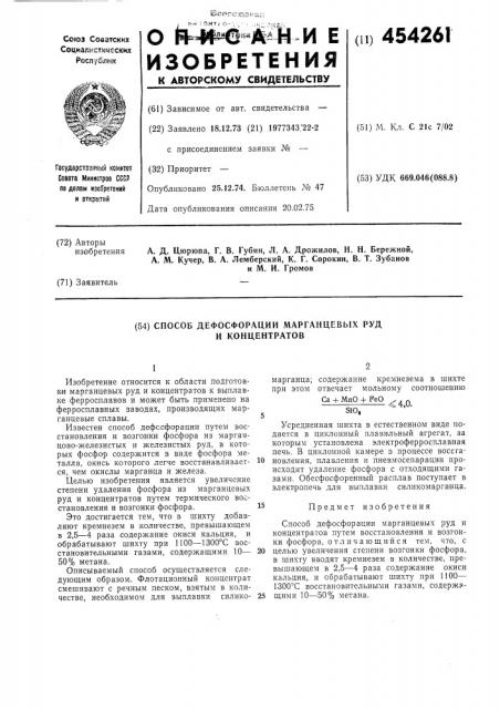 Способ дефосфорации марганцевых руд и концентратов (патент 454261)
