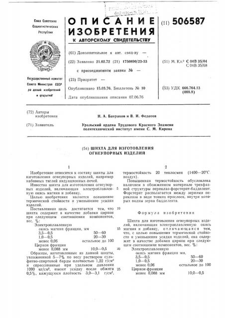 Шихта для изготовления огнеупорных изделий (патент 506587)