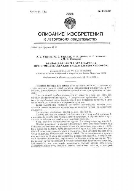 Прибор для замера угла наклона при проводке скважин вращательным способом (патент 140392)